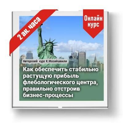 Авторский онлайн курс д.м.н. профессора К. Мазайшвили &quot;Как обеспечить стабильно растущую прибыль флебологического центра, правильно отстроив бизнес-процессы&quot;