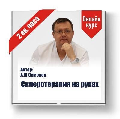 Авторский курс  А.Ю. Семенова &quot;Техника склеротерапии на  руках&quot;