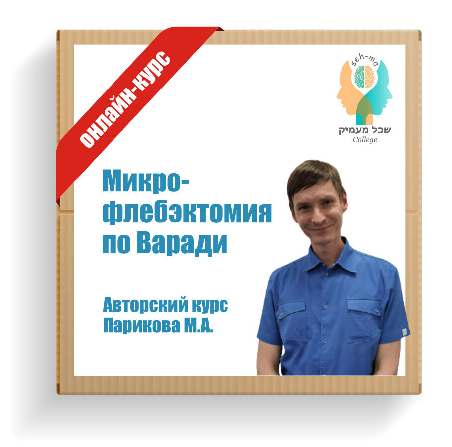 Микрофлебэктомия по Варади. Авторский курс М.А. Парикова