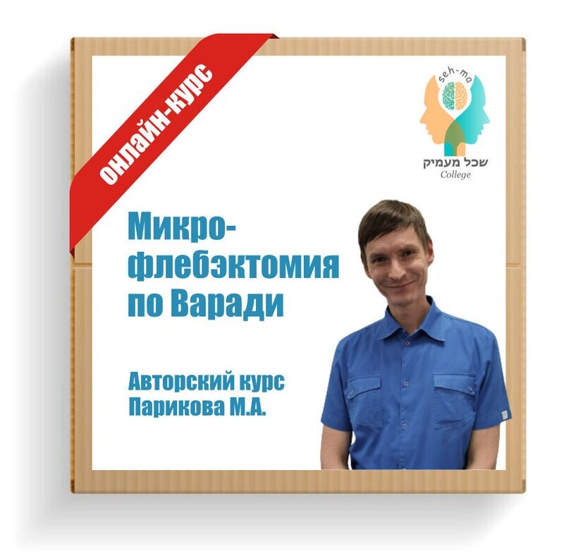 Микрофлебэктомия по Варади. Авторский курс М.А. Парикова