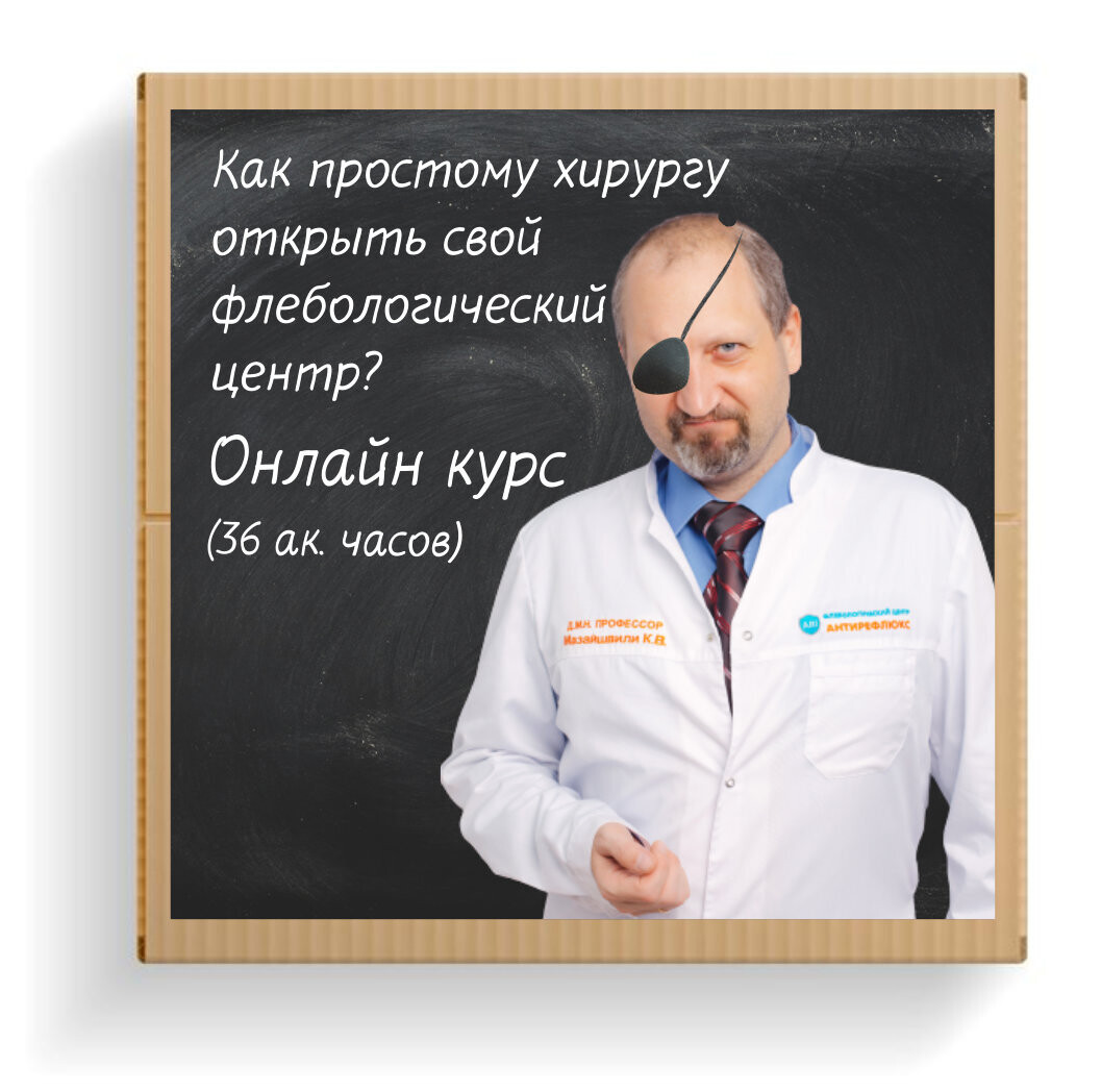 "Как простому хирургу начать работать на себя? Курс-пошаговое руководство к открытию флебологического центра" авторский курс К. Мазайшвили