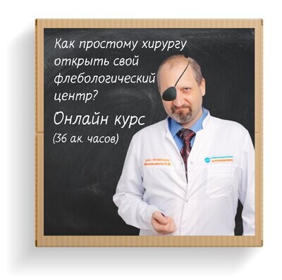 "Как простому хирургу начать работать на себя? Курс-пошаговое руководство к открытию флебологического центра" авторский курс К. Мазайшвили