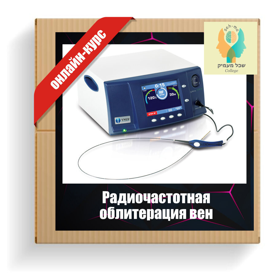 Радиочастотная облитерация вен