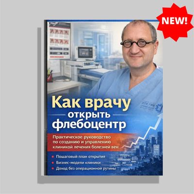 How to open a phlebology center as a doctor: A practical guide to setting up and managing a clinic for the treatment of vein diseases (In Russ) How to open a phlebology center as a doctor: A practical guide to setting up and managing a clinic for the treatment of vein diseases (In Russ)