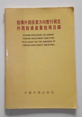 Interim provisions on guiding foreign investment direction catalogue for the guidance of foreign investment industries [D7]