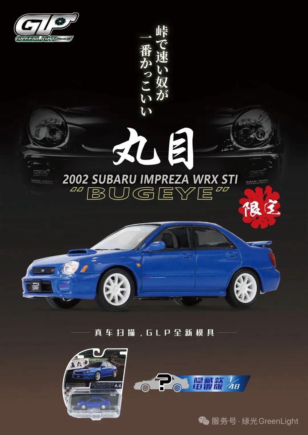 [PREORDER] Greenlight Premium 2002 Subaru Impreza WRX STI ‘Bugeye’ Blister card | 2025 Auto Passion Alliance (APA)