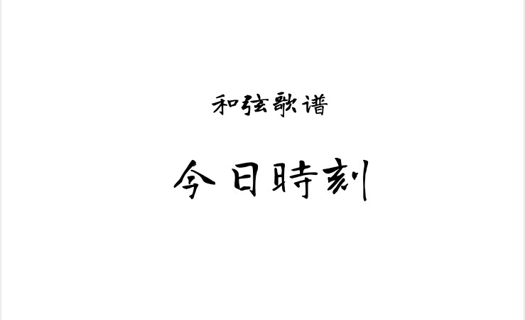 今日时刻