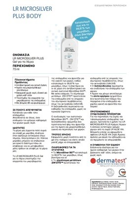 LR MICROSILVER PLUS Gel Αντισηπτικό με βιταμίνη Β5, ψευδάργυρο και το αντιβακτηριακό MicroSilver BG™ - Για την υγιεινή των χεριών, καθώς καταπολεμά το 99,87% των μικροβίων