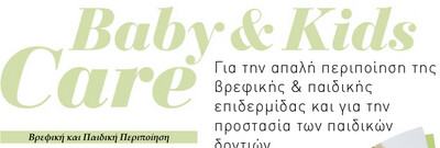 Βρεφική/Παιδική Περιποίηση