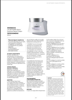 Serox Intensive Result Cream με τα συστατικά Ameliox® και Ultra Filling Spheres™ - Για την ελαστικότητα και τη σφριγηλότητα του δέρματος