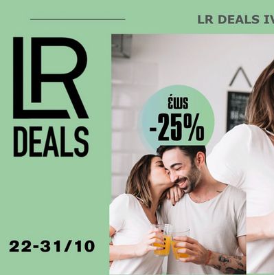 LR Προσφορές 22 - 31/10 -25%
