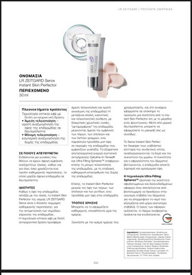 Serox Instant Skin Perfector με τα δραστικά συστατικά αντιγήρανσης Gatuline® In-Tense και Ultra Spilling Spheres™ - Για ορατή αναζωογόνηση της όψης της επιδερμίδας σε δευτερόλεπτα