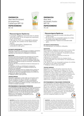 Αντηλιακό Λοσιόν SPF 50 με 40% Aloe Vera UVA &amp; UVB υφή Dry-Touch