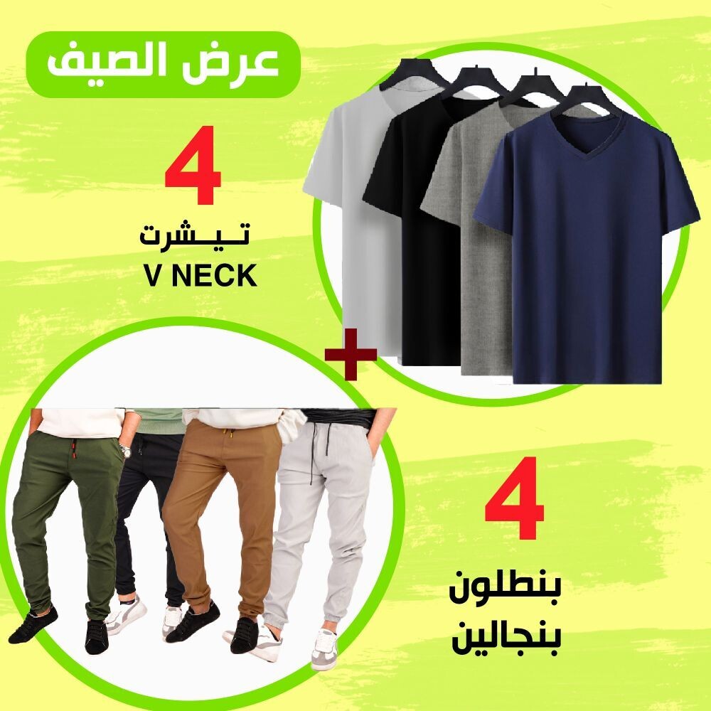 أربعة بنطلون بنجالين الاصلي ومعاهم أربعة تي شيرت لمدة محدودة