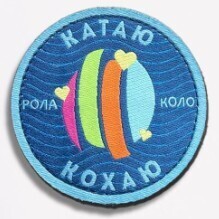 Шеврон "КАТАЮ - КОХАЮ" готов прилепиться