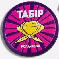 Шеврон Шеврон "Табір РОЛА-КОЛО" можно прилепить на наши футболки