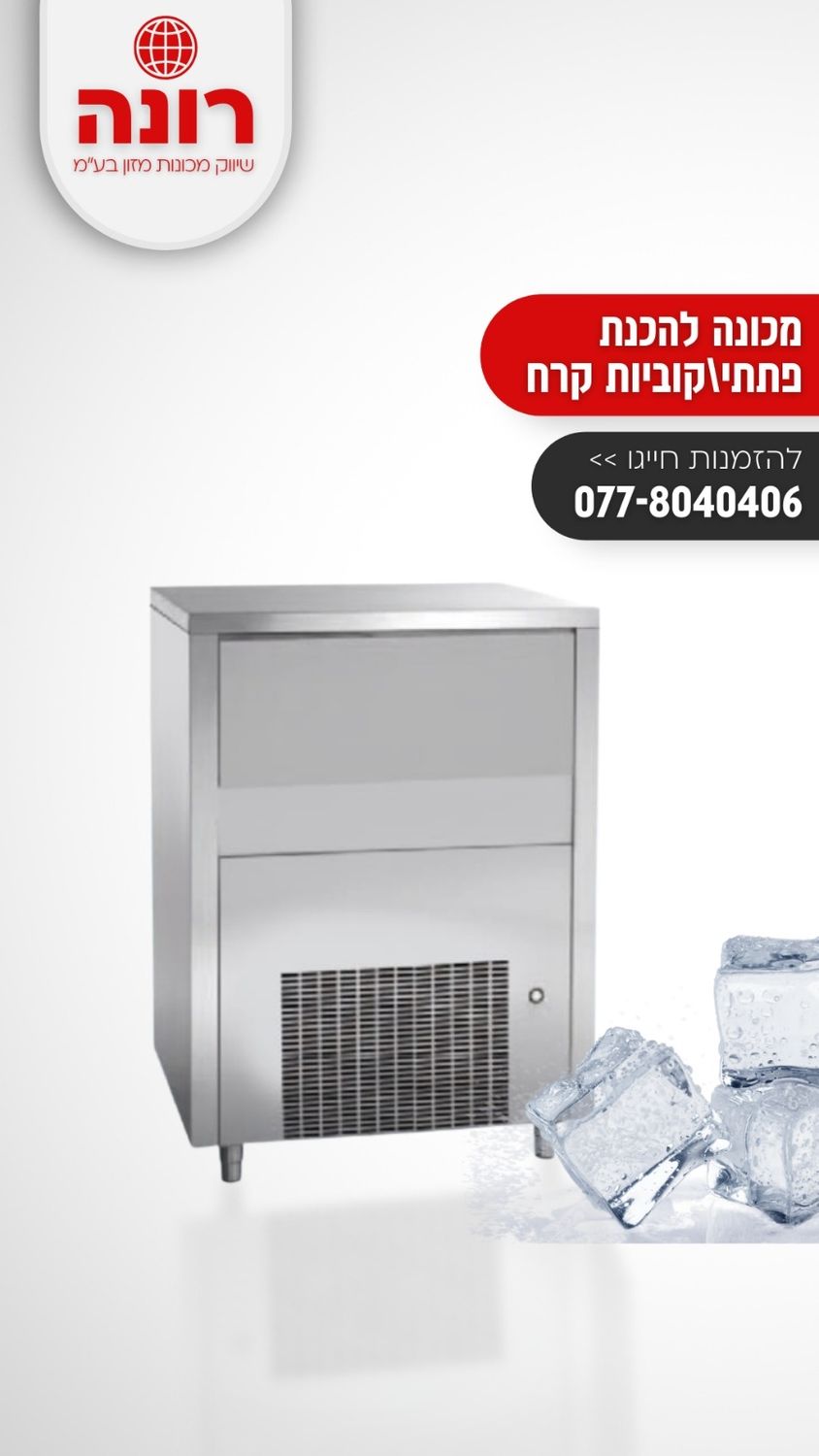 מכונה לקוביות קרח