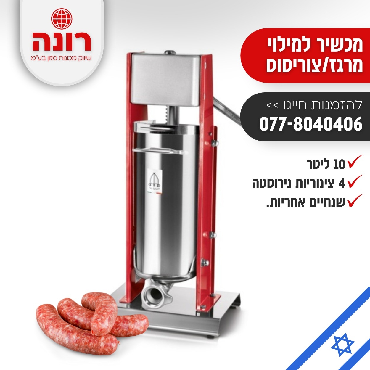 מכשיר איטלקי למילוי,קבב/מרגז 10 ליטר,עם שנתיים אחריות.