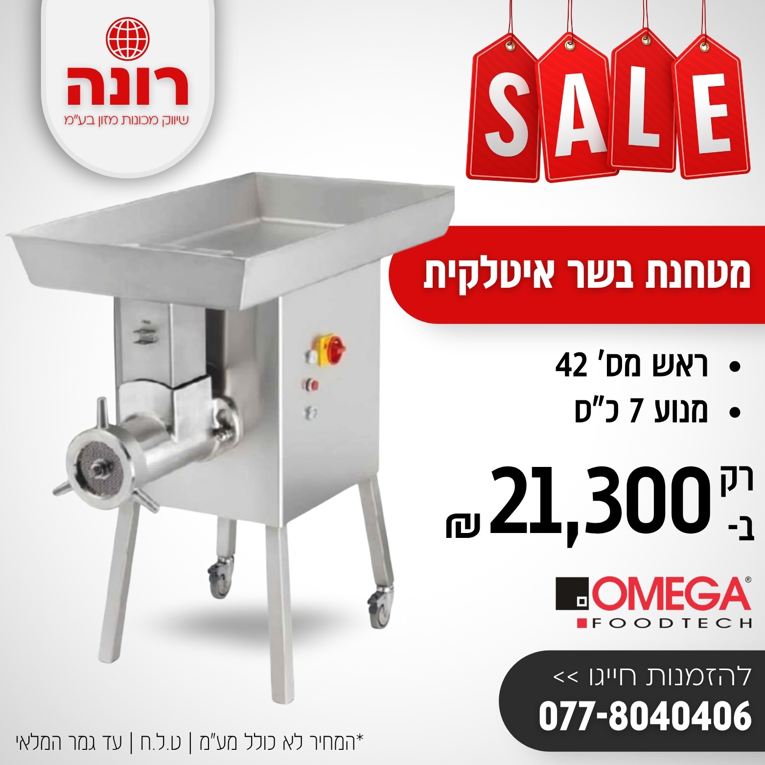 מטחנה לבשר, ראש 42 תוצרת OMEGA איטליה