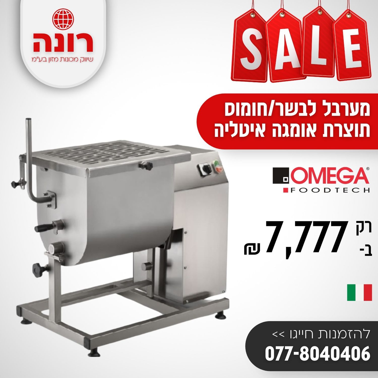 מערבל לבשר חומוס דגים שולחני 30 ליטר תוצרת איטליה