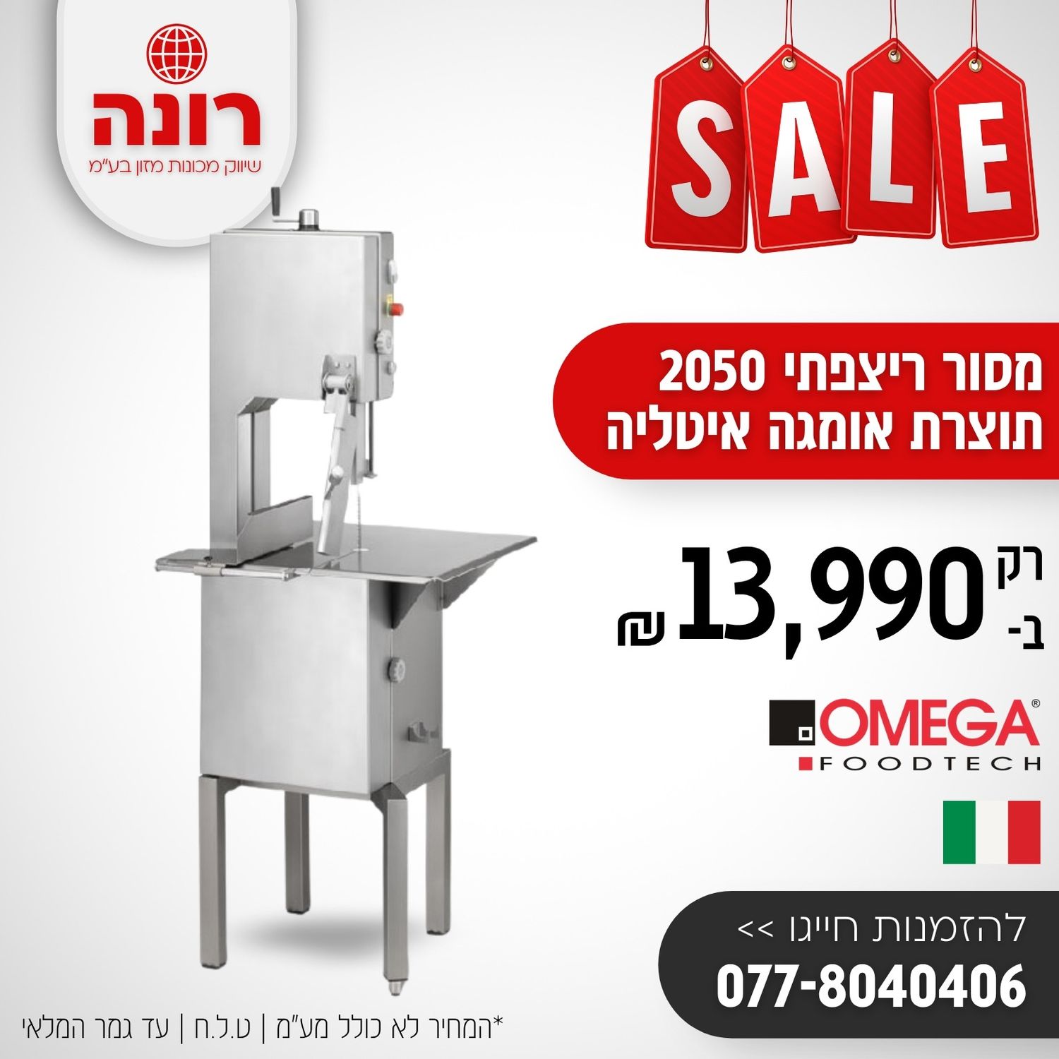 מסור לבשר עופות דגים אומגה