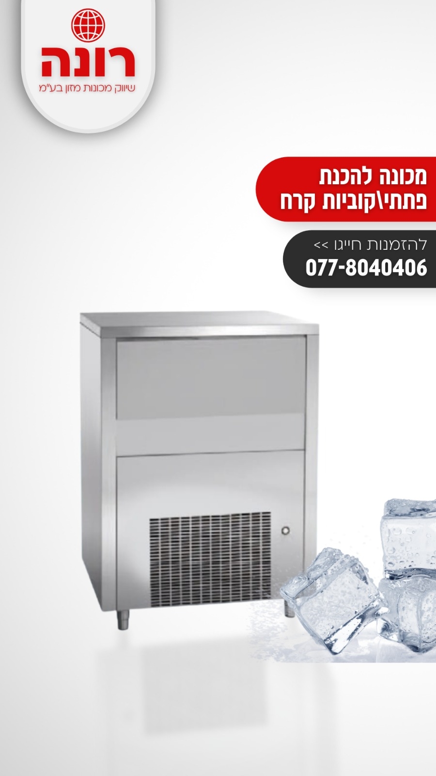 מכונה איטלקית לקוביות קרח מנירוסטה – צילום מוצר על רקע לבן עם לוגו רונה מכונות מזון