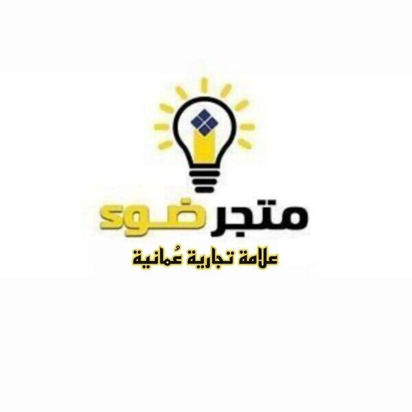 متجر ضوء