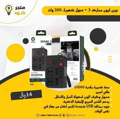 جرين ليون سبارك 3 - محول الكهرباء 300 وات! ⚡️🔌