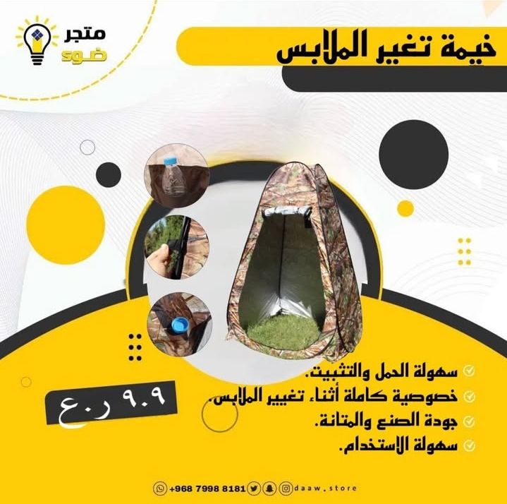 خيمة تغير الملابس المحمولة من ترانسفورم فاشن! 👚👖
