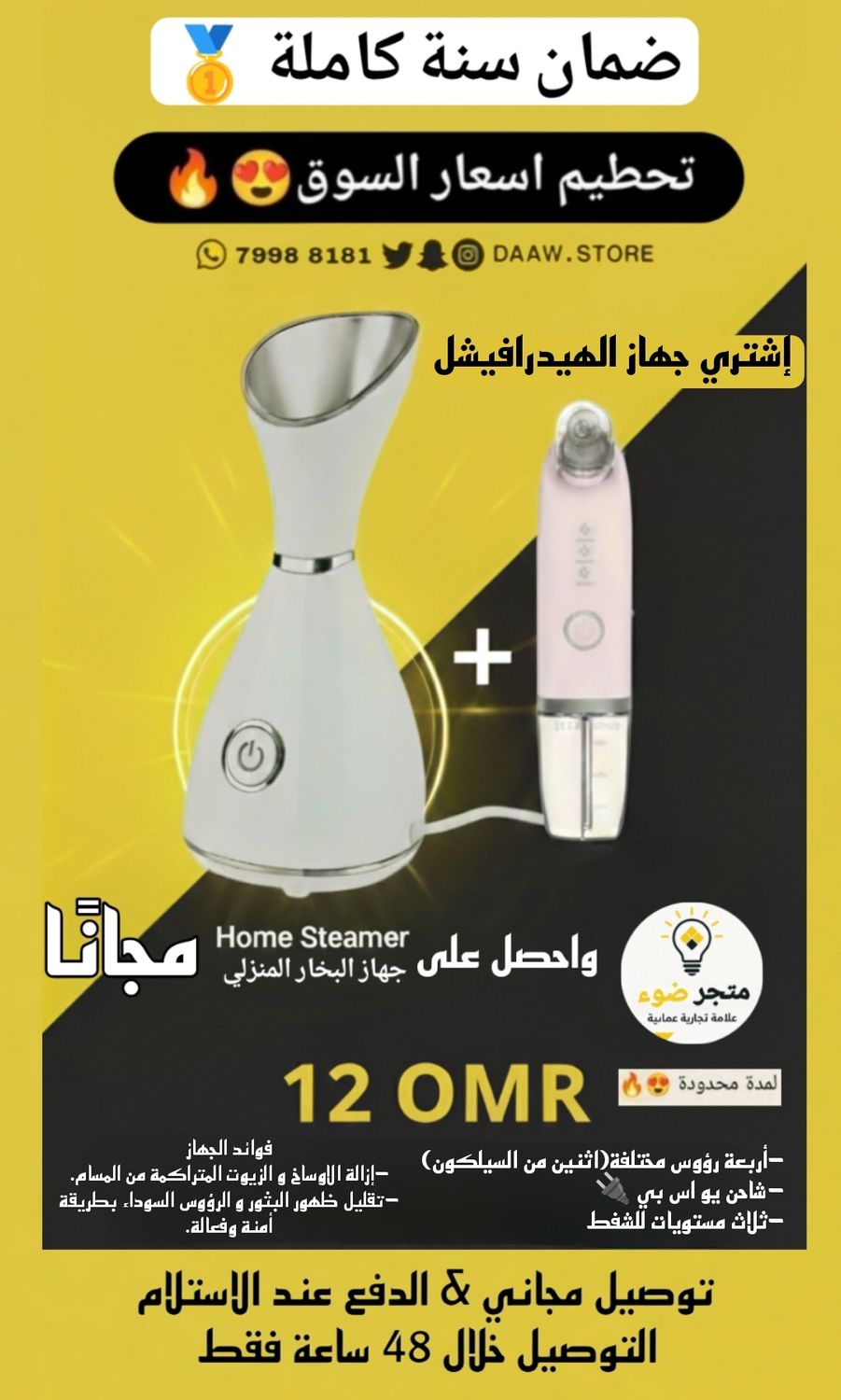 عرض تحطيم الأسعار أشتري جهاز الهيدرافيشل المنزلي + واحصل على جهاز البخار المنزلي مجانا