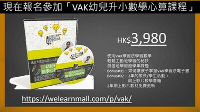 皇牌 VAK 資優自主學習3H 幼兒升小數學心算課程