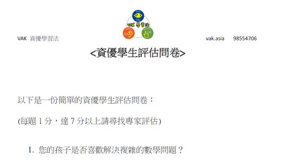 資優學生評估問卷
