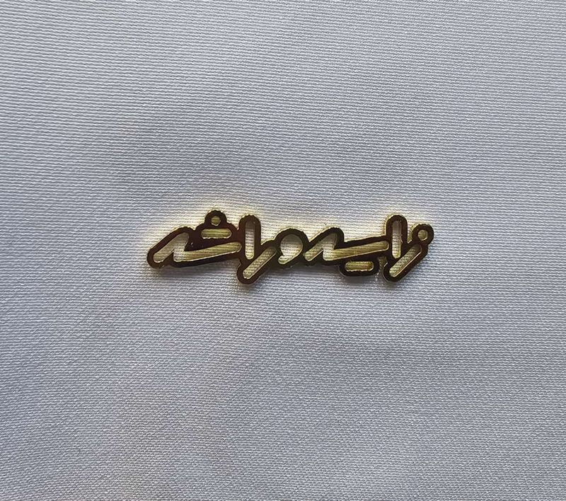بادج باسم الشيخ زايد و الشيخ راشد