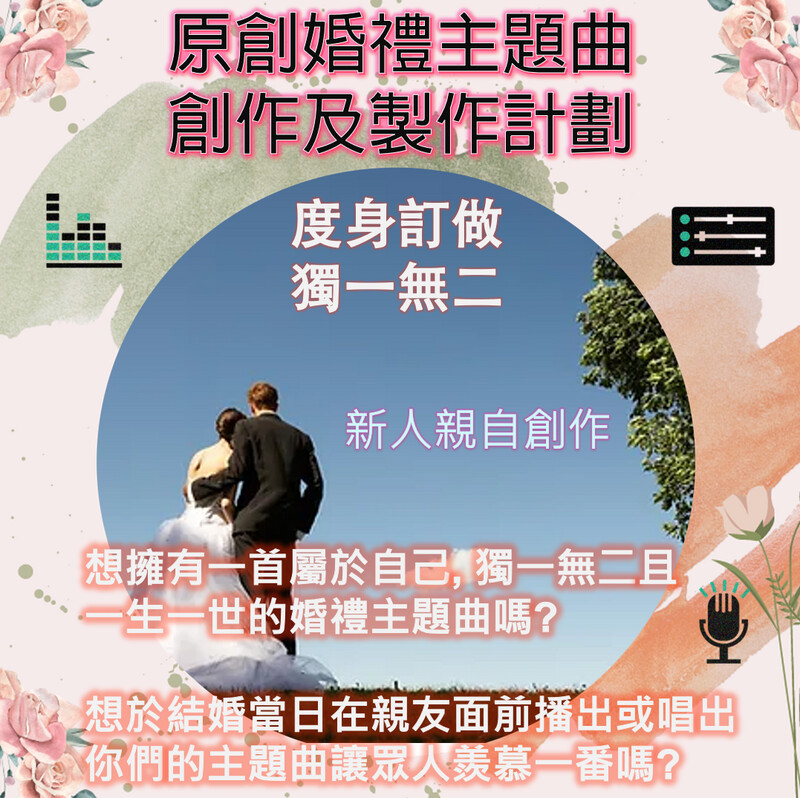 原創婚禮主題曲創作及製作計劃