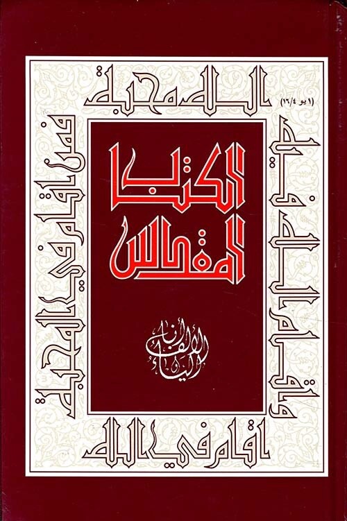 Holy Bible Medium Arabic | كتاب مقدس حجم وسط