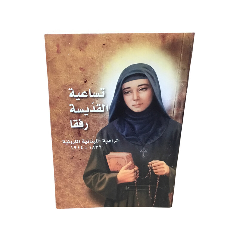 Novena to St Rafqa Arabic | تساعية القديسة رفقا