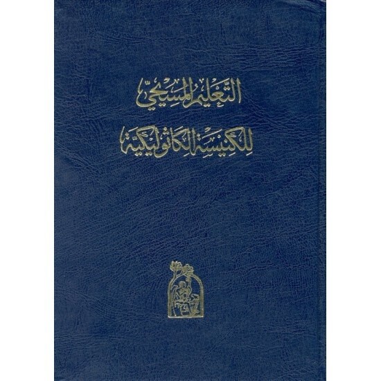 Catechism of the Catholic Church Arabic | التعليم الميسحي للكنيسة الكاثوليكية