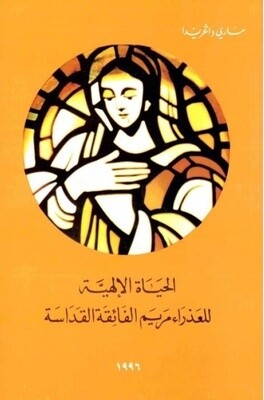 Mary's Divine Life Arabic | الحياة الإلهية للعذراء مريم فائقة القداسة