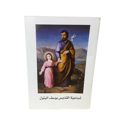 Novena to St Jospeph Arabic | تساعية القديس يوسف البتول