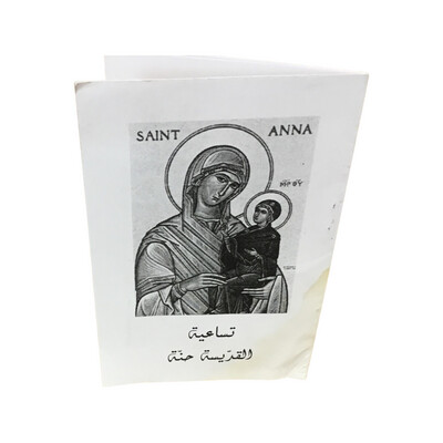 Novena to Saint Ann in Arabic | تساعية القديسة حنة