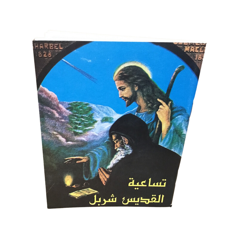 Novena to St Charbel Arabic | تساعية القديس شربل