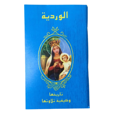Rosary Booklet Arabic | الوردية، تاريخها وكيفية تلاوته