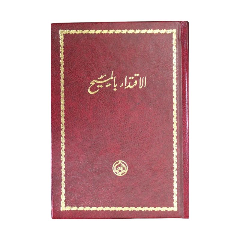 Imitation of Christ Arabic | الإقتداء بالمسيح