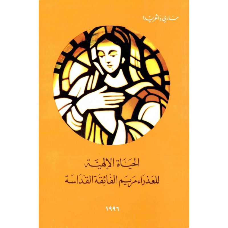 Mary&#39;s Divine Life Arabic | الحياة الإلهية للعذراء مريم فائقة القداسة