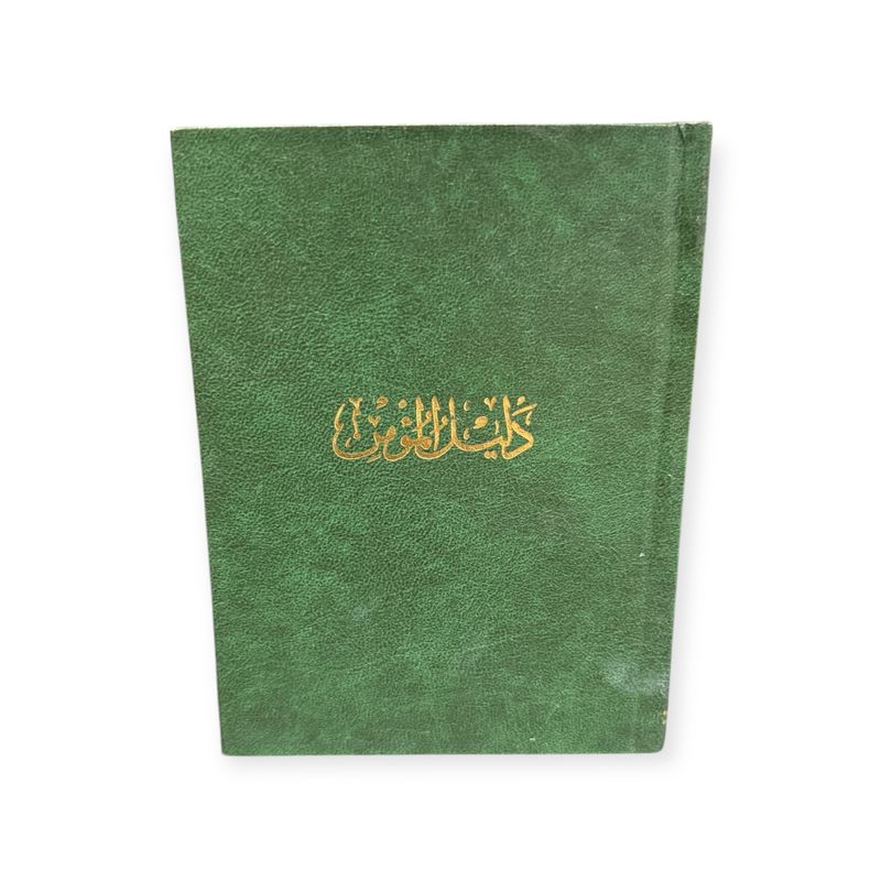 Believer&#39;s Guide | دليل المؤمن