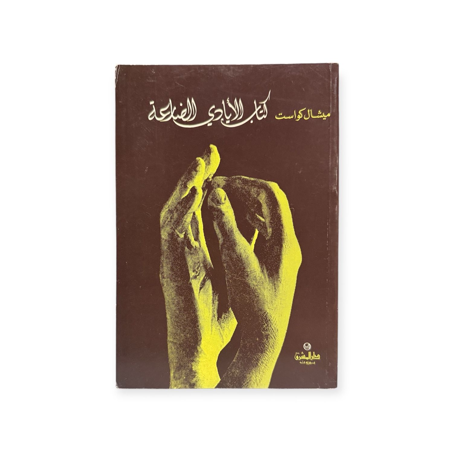 كتاب الايادي الضارعة