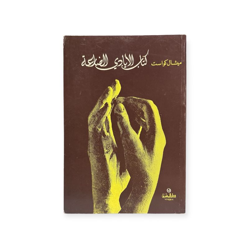 كتاب الايادي الضارعة