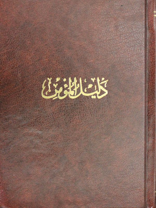 Believer's Guide | دليل المؤمن