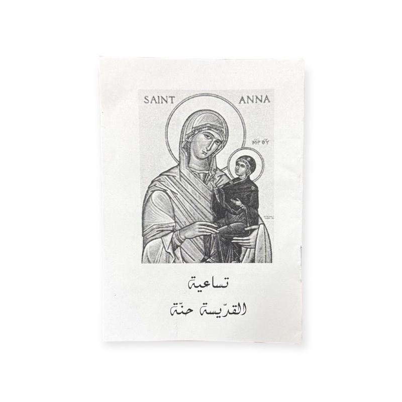 Novena to Saint Ann in Arabic | تساعية القديسة حنة