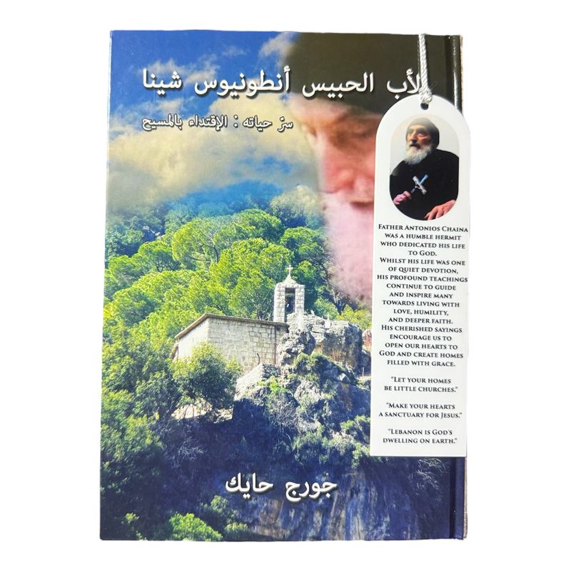 Hermit Father Antonios Chaina | الأب الحبيس أنطونيوس شينا By Georges Hayek